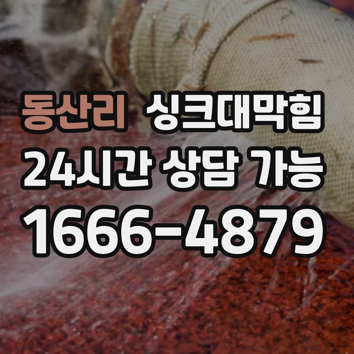 동산리 싱크대막힘