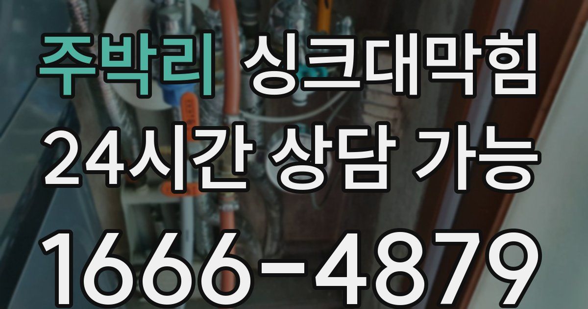 주박리 싱크대 뚫기