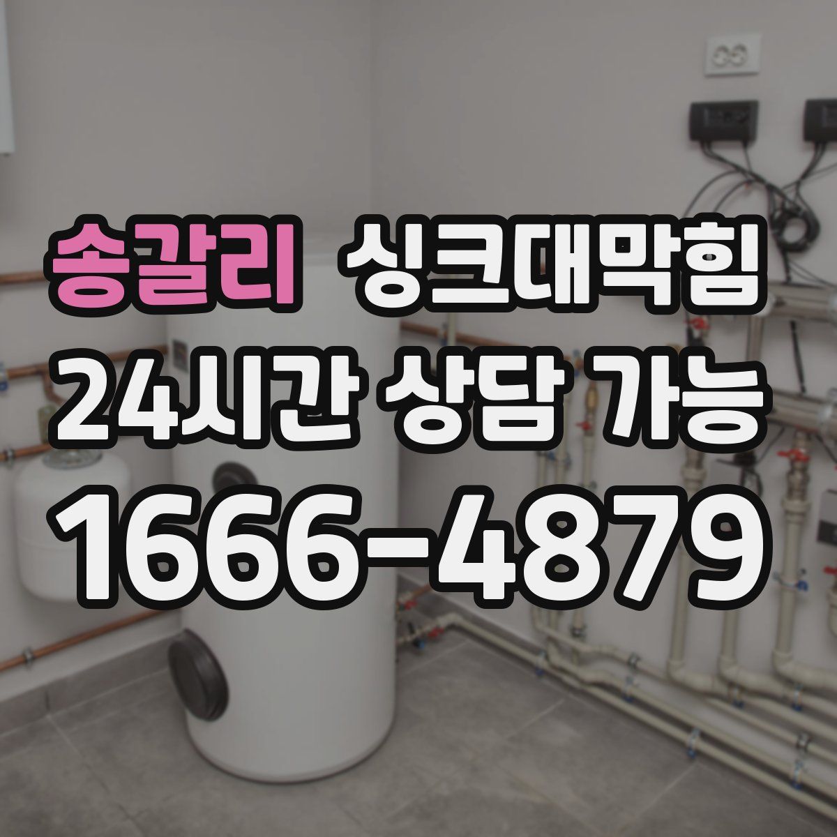 송갈리 싱크대막힘