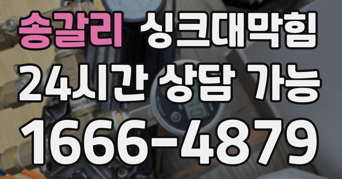 송갈리 싱크대 뚫기