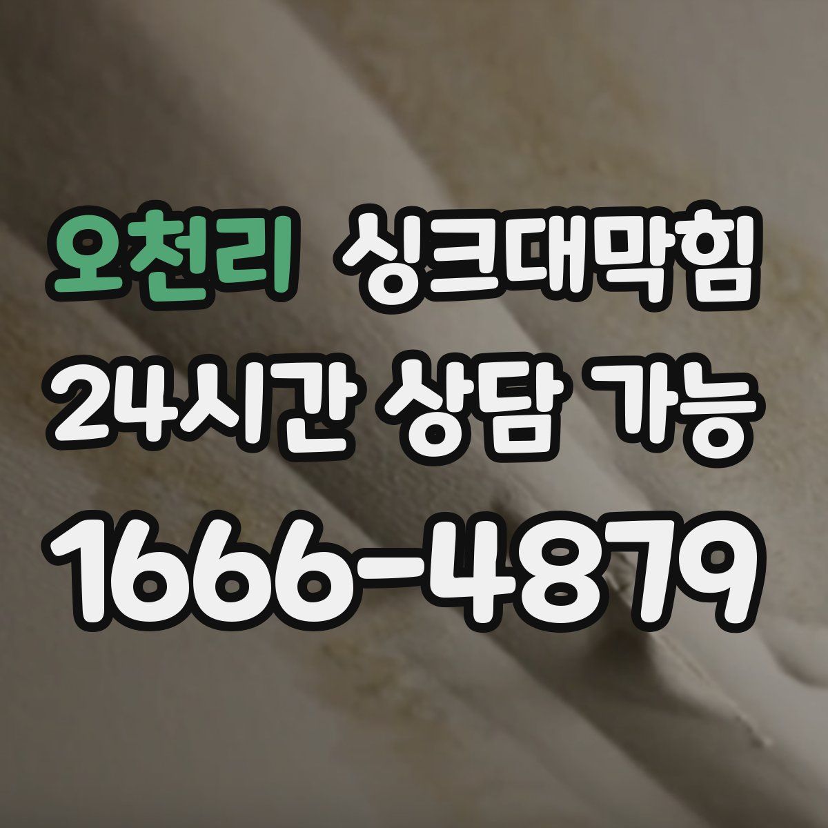 오천리 싱크대막힘