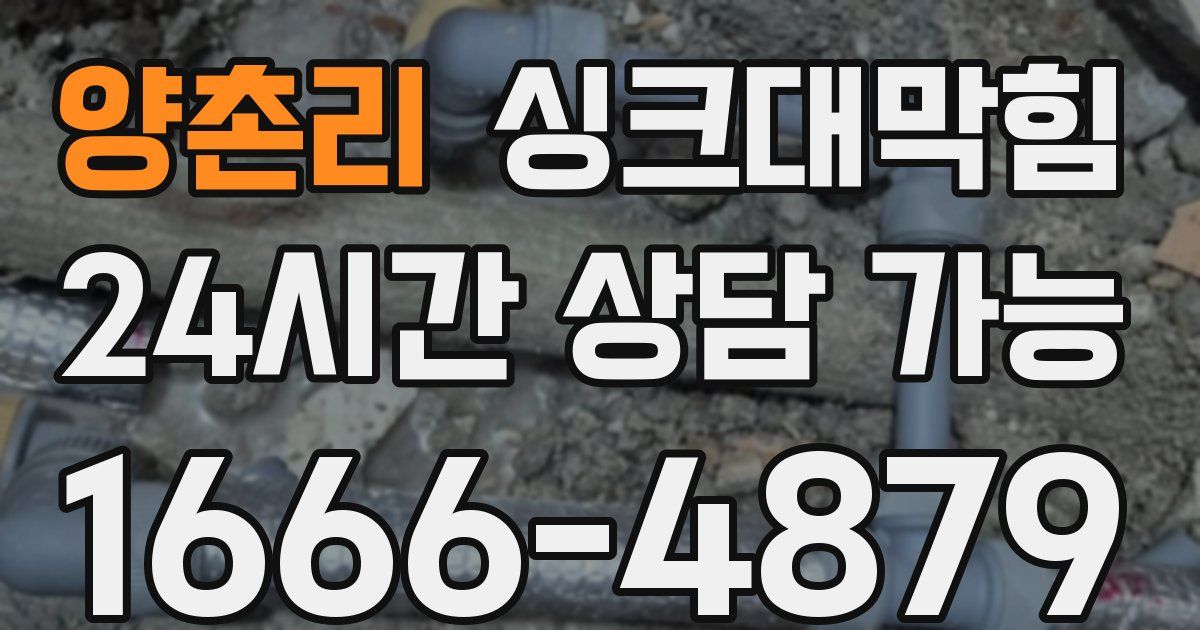 양촌리 싱크대 뚫기