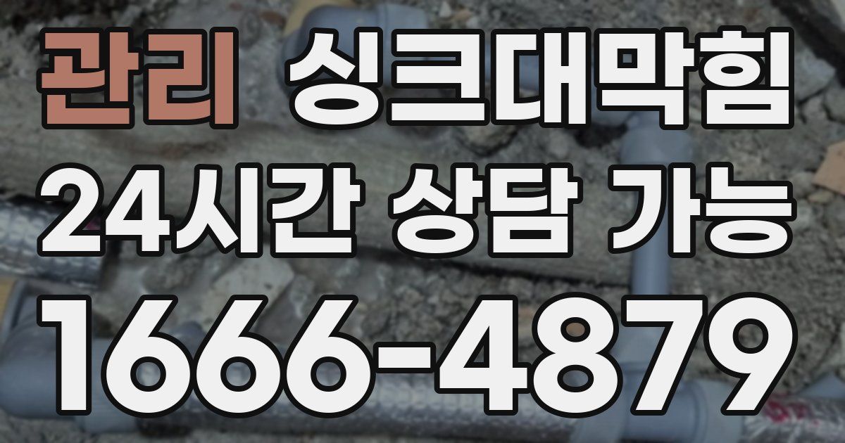 관리 싱크대 뚫기