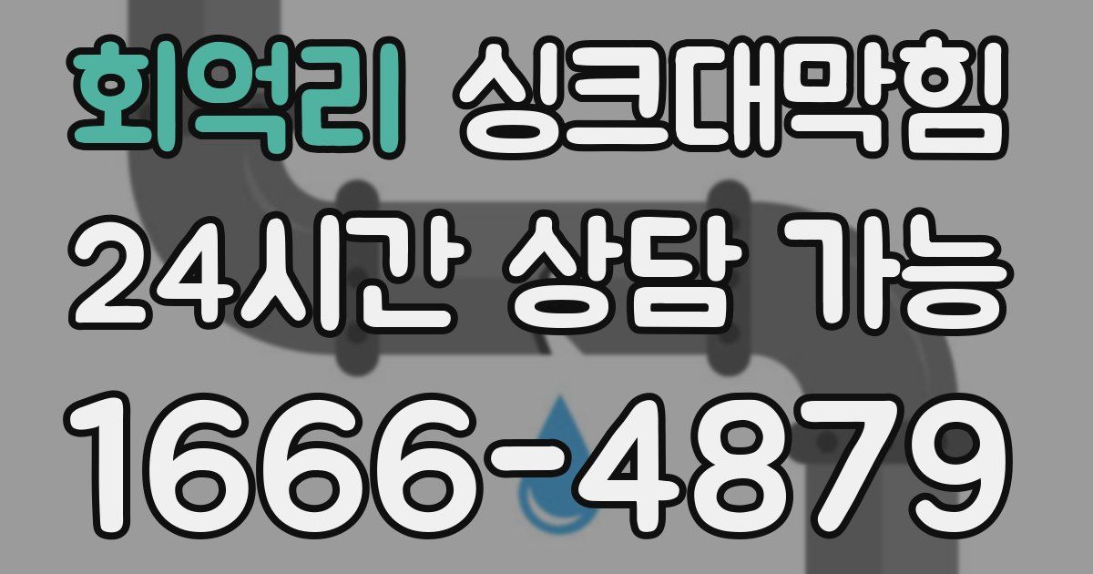 회억리 싱크대 뚫기