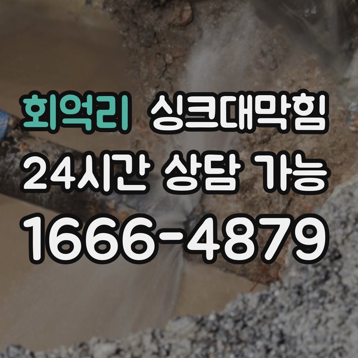 회억리 싱크대막힘