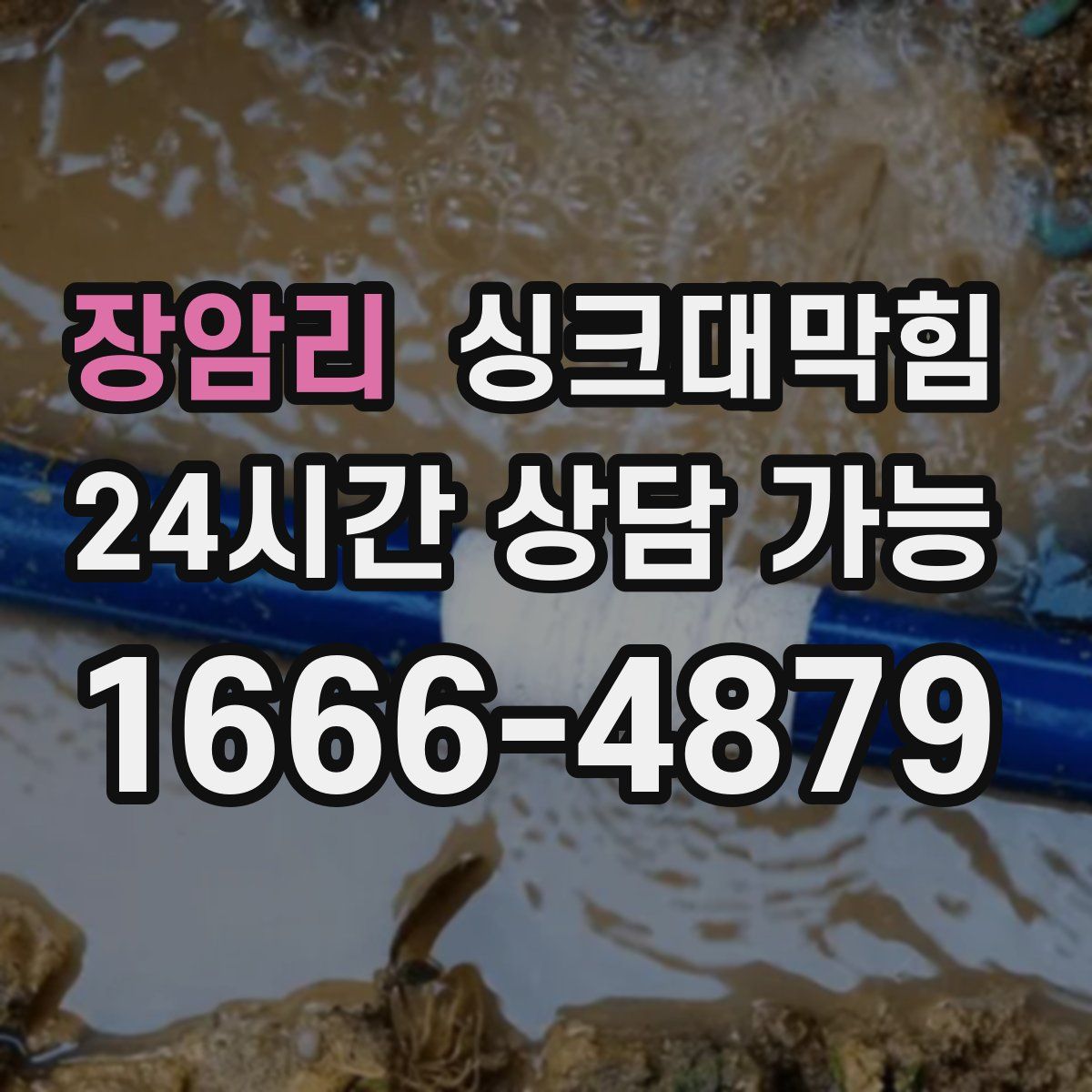 장암리 싱크대막힘