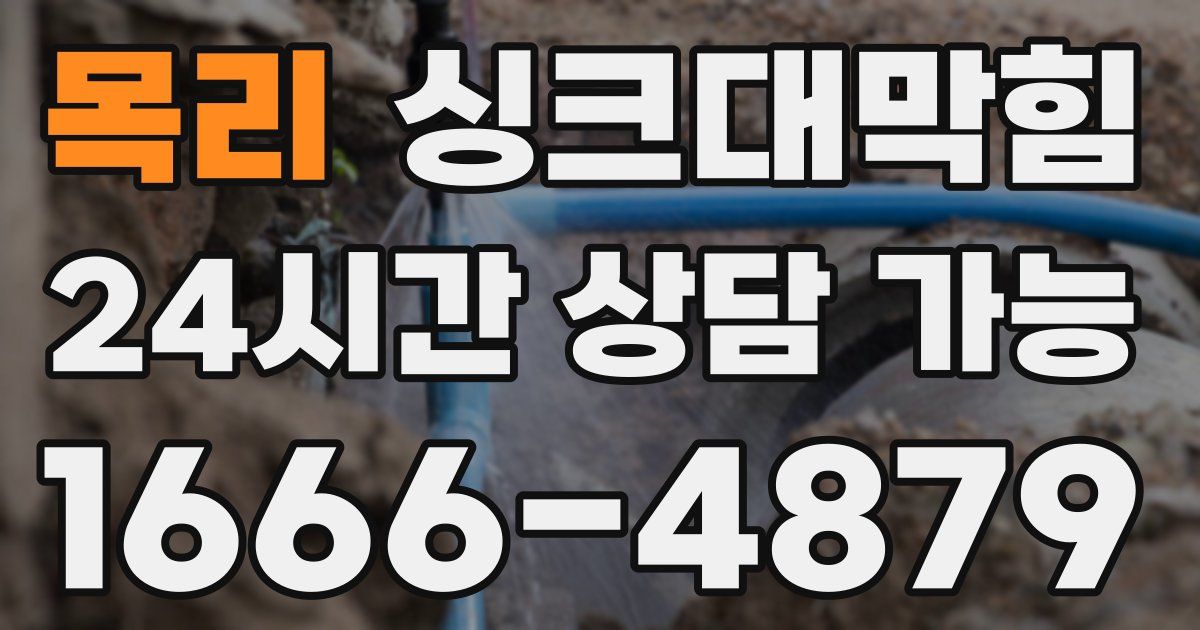 목리 싱크대 뚫기