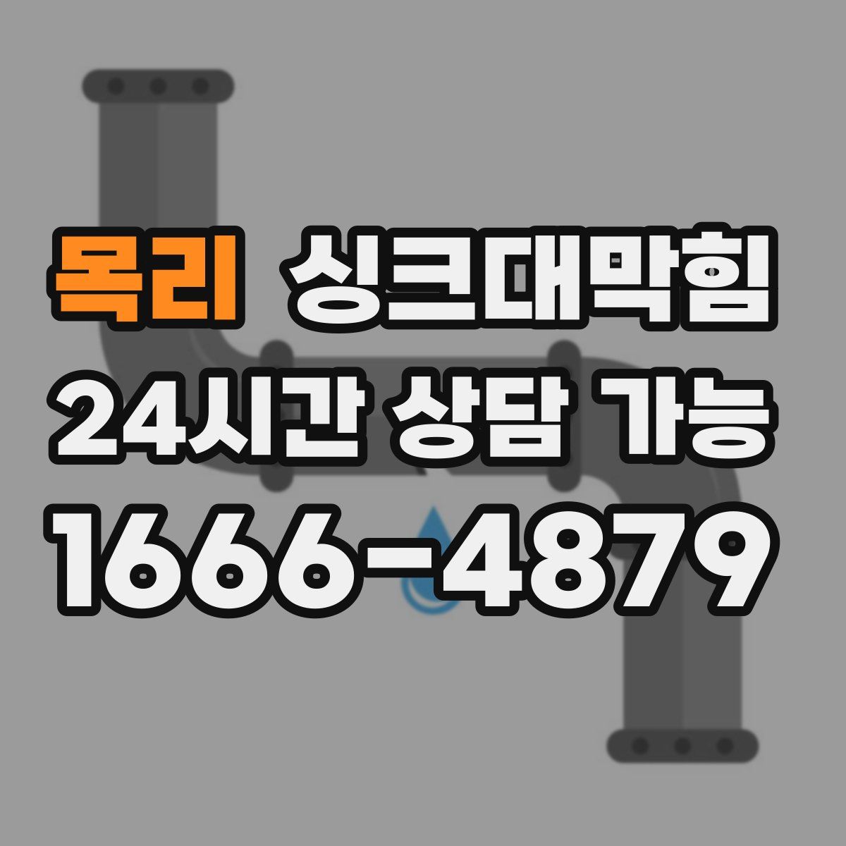 목리 싱크대막힘