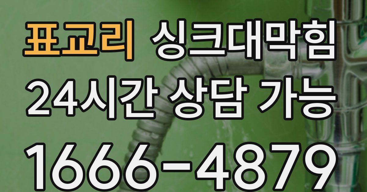 표교리 싱크대 뚫기