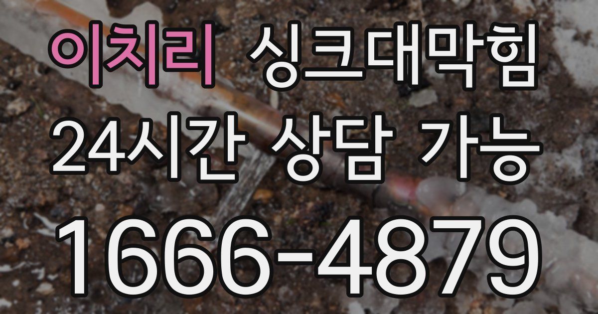 이치리 싱크대 뚫기