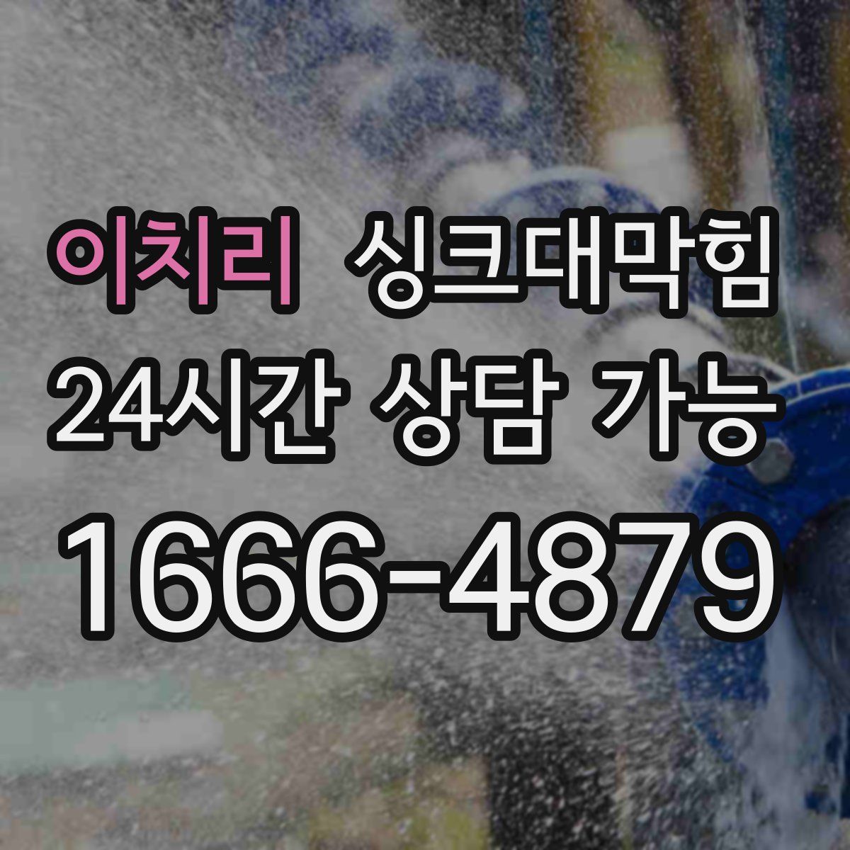 이치리 싱크대막힘