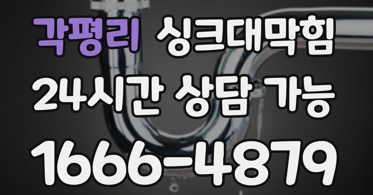 각평리 싱크대 뚫기