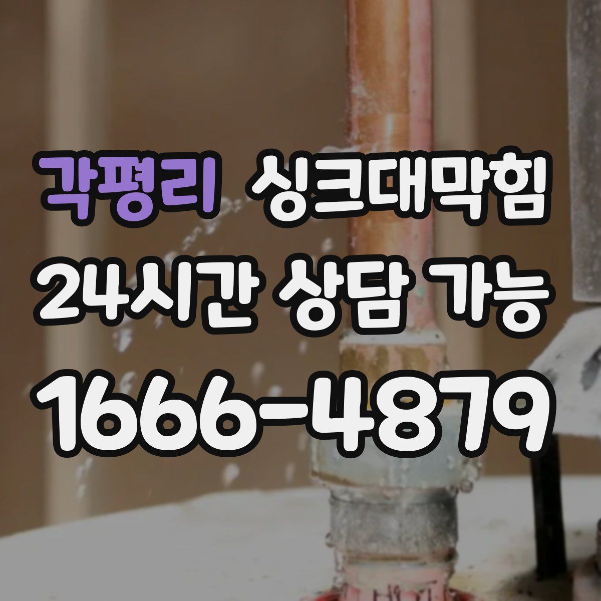 각평리 싱크대막힘