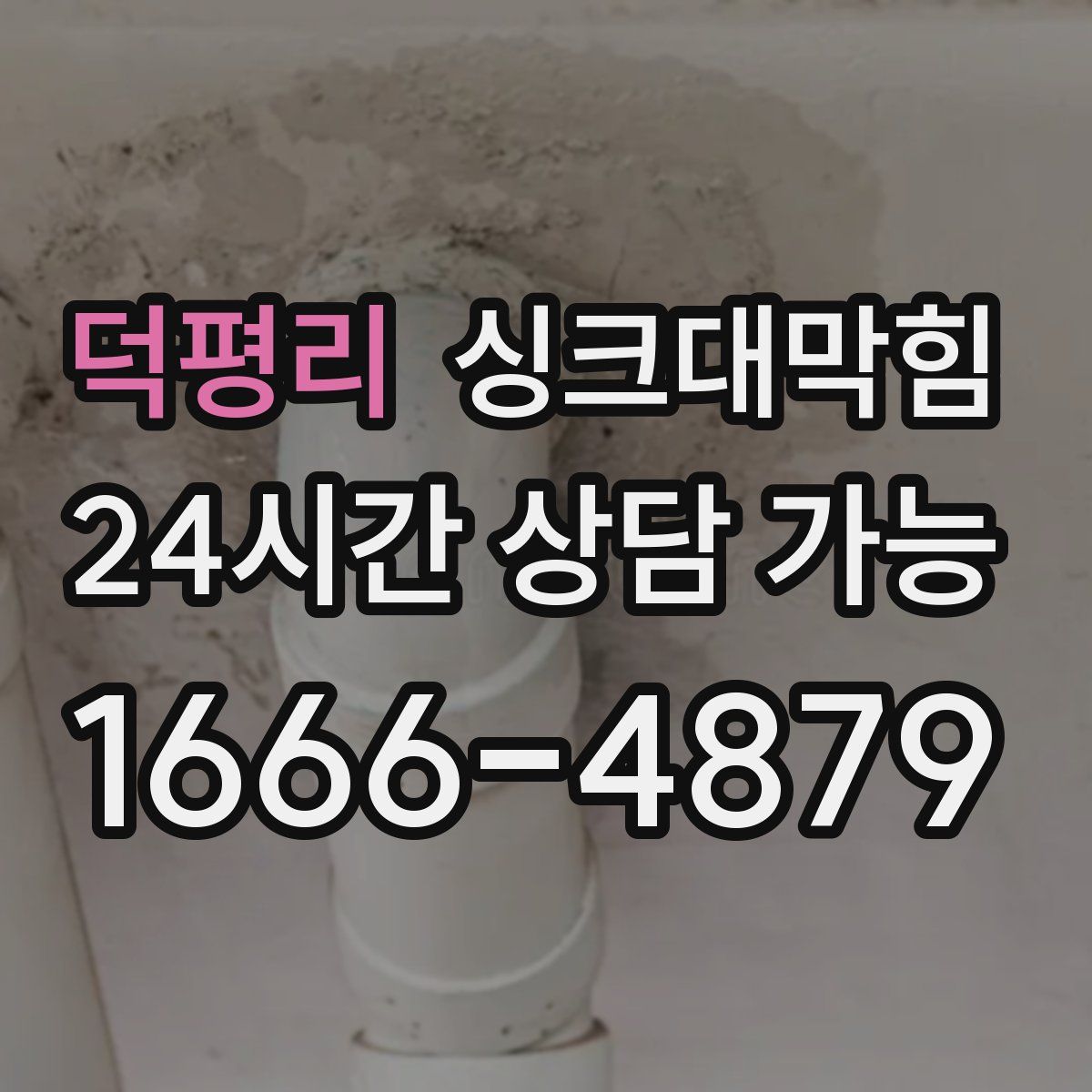 덕평리 싱크대막힘