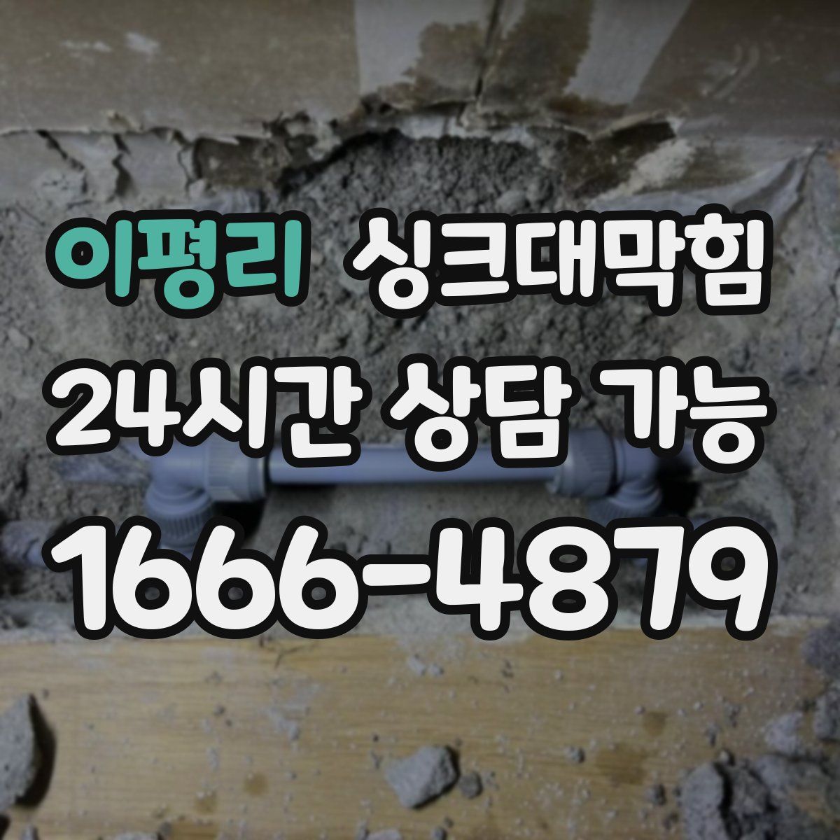 이평리 싱크대막힘