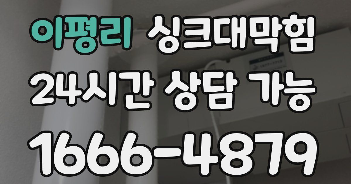 이평리 싱크대 뚫기