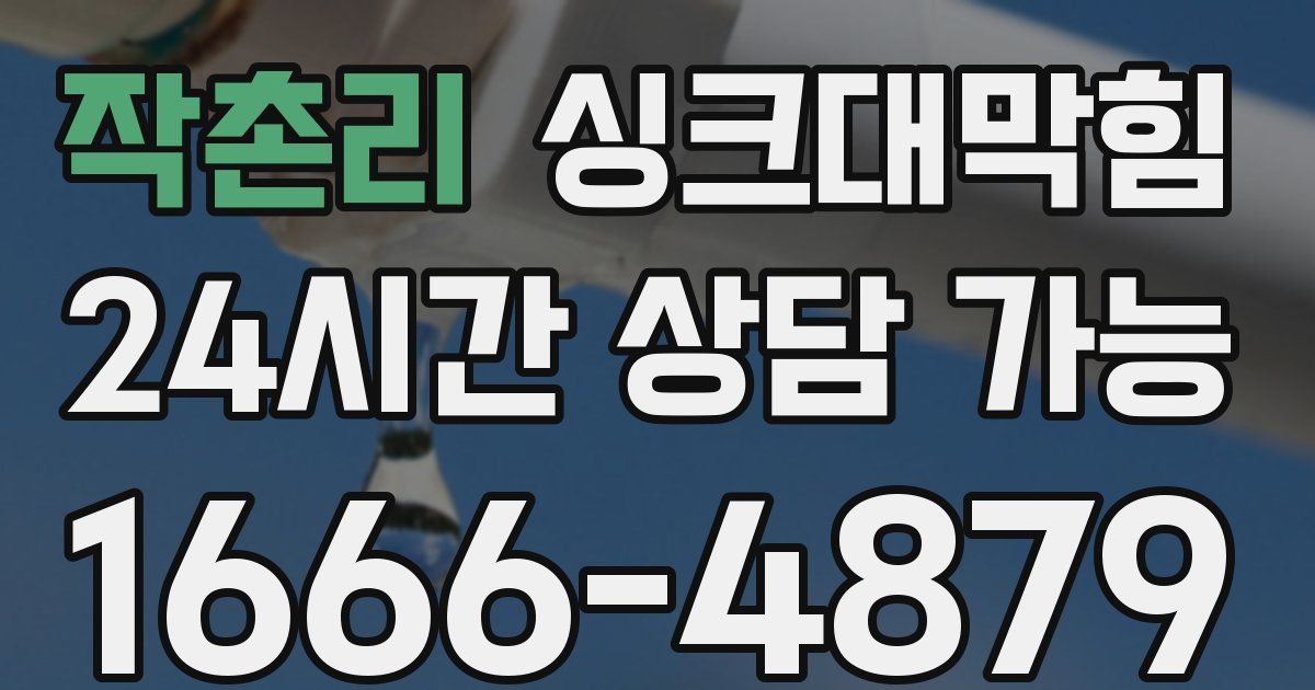 작촌리 싱크대 뚫기