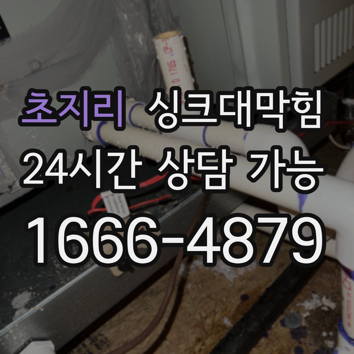 초지리 싱크대막힘