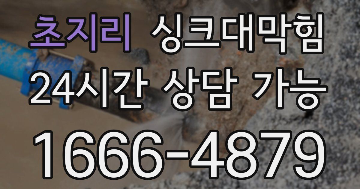 초지리 싱크대 뚫기