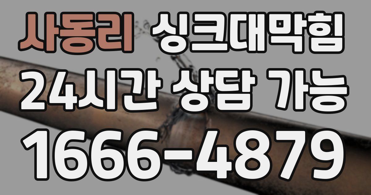 사동리 싱크대 뚫기