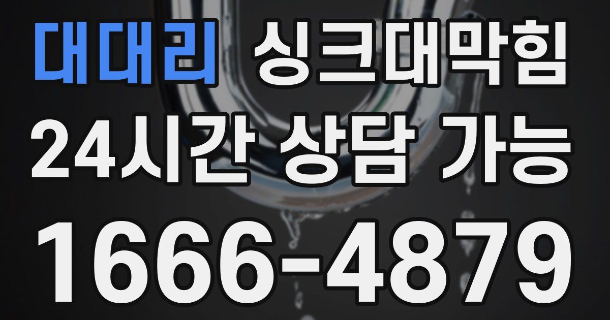 대대리 싱크대 뚫기