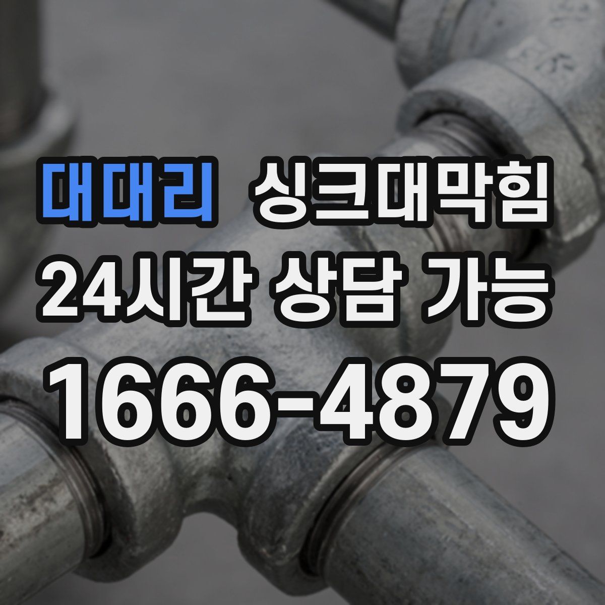 대대리 싱크대막힘