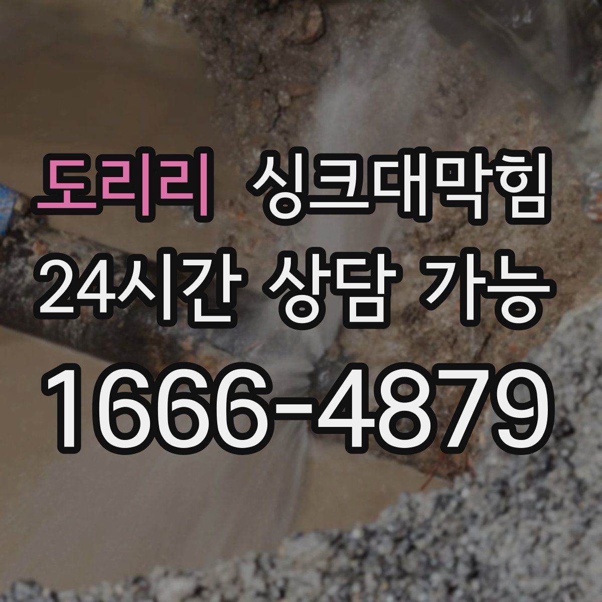 도리리 싱크대막힘