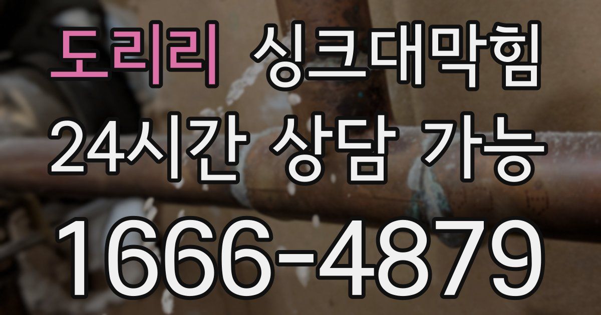 도리리 싱크대 뚫기