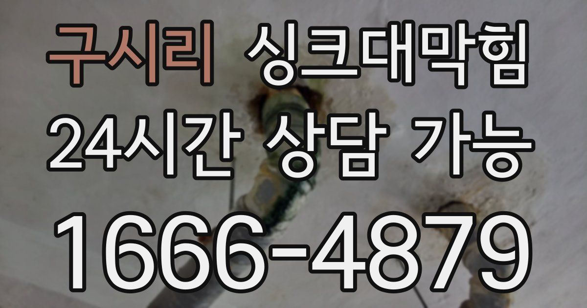 구시리 싱크대 뚫기
