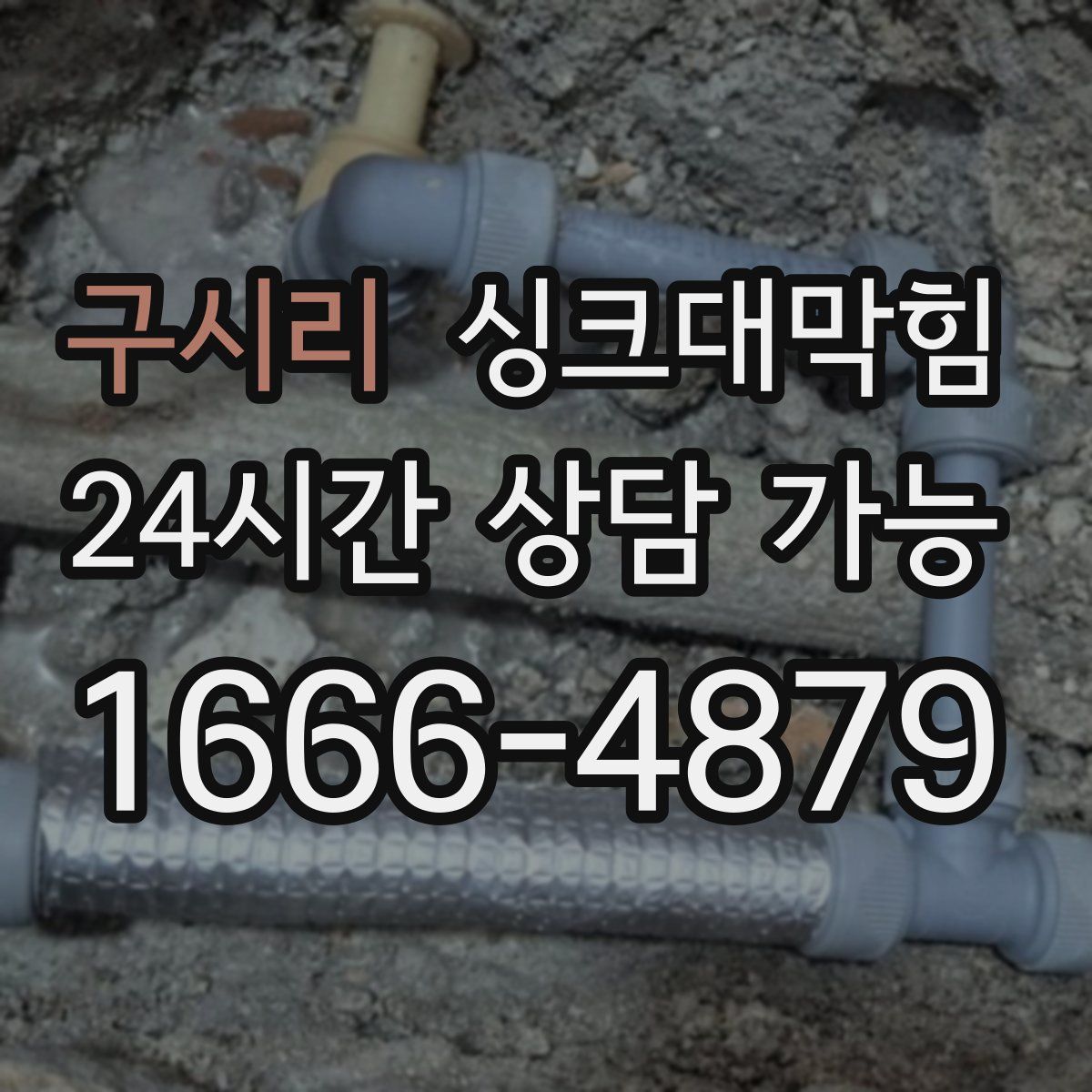 구시리 싱크대막힘