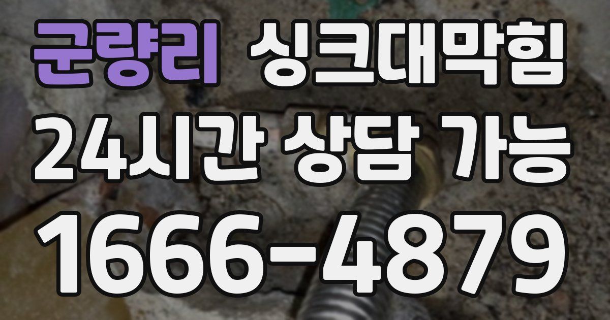 군량리 싱크대 뚫기