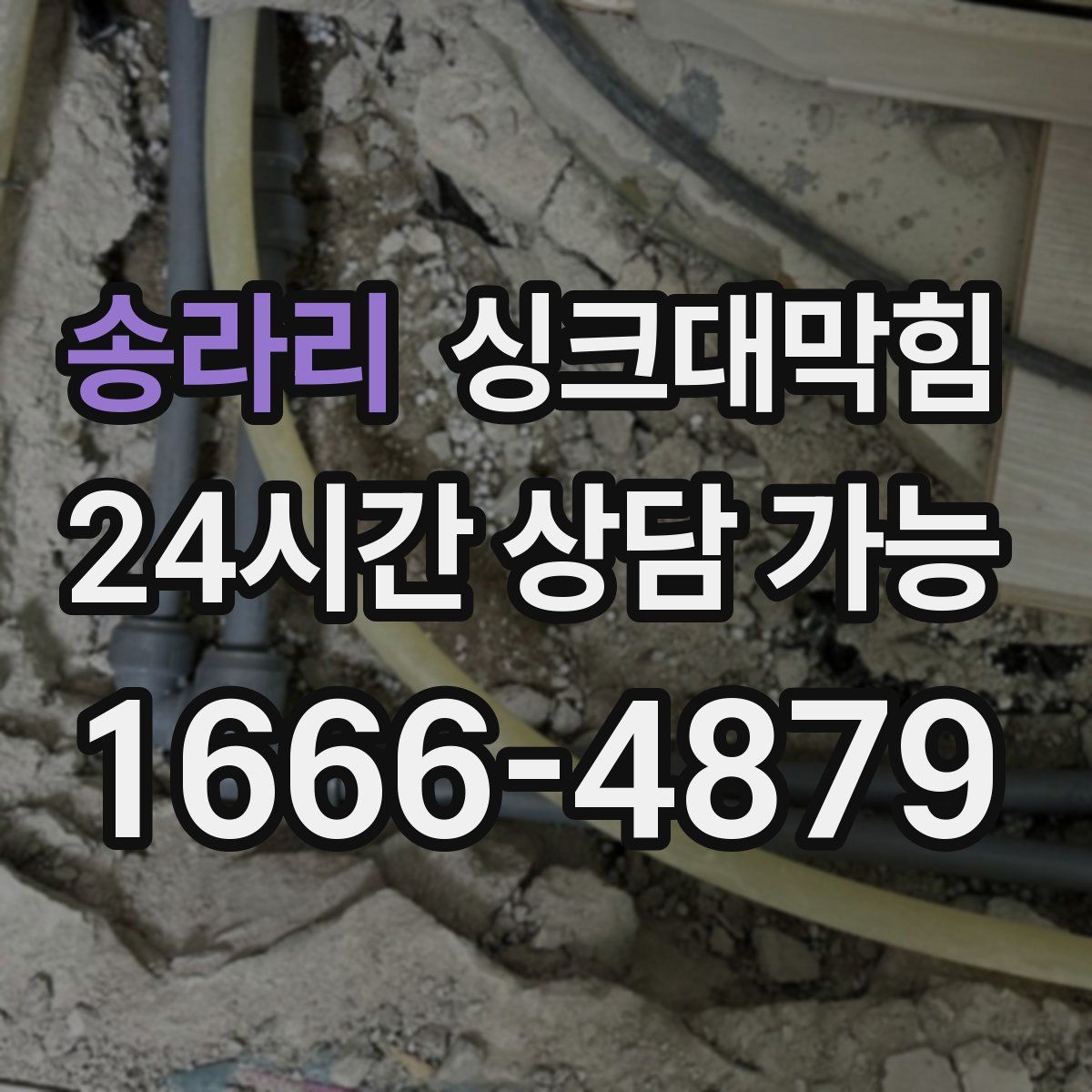 송라리 싱크대막힘