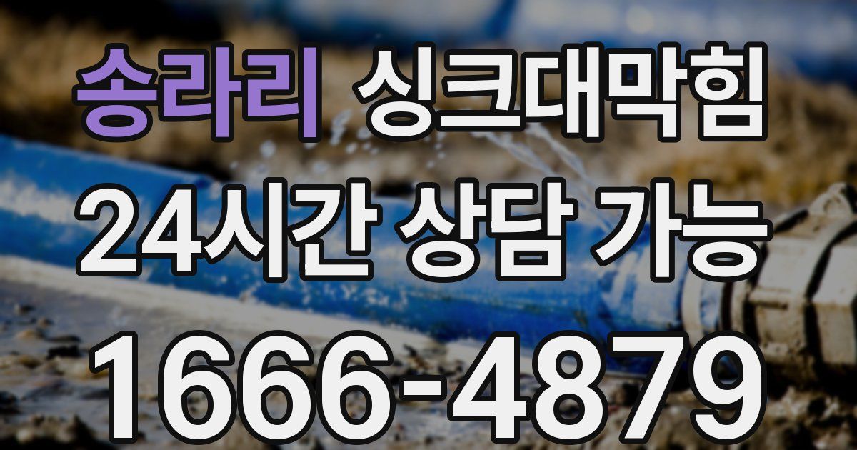 송라리 싱크대 뚫기