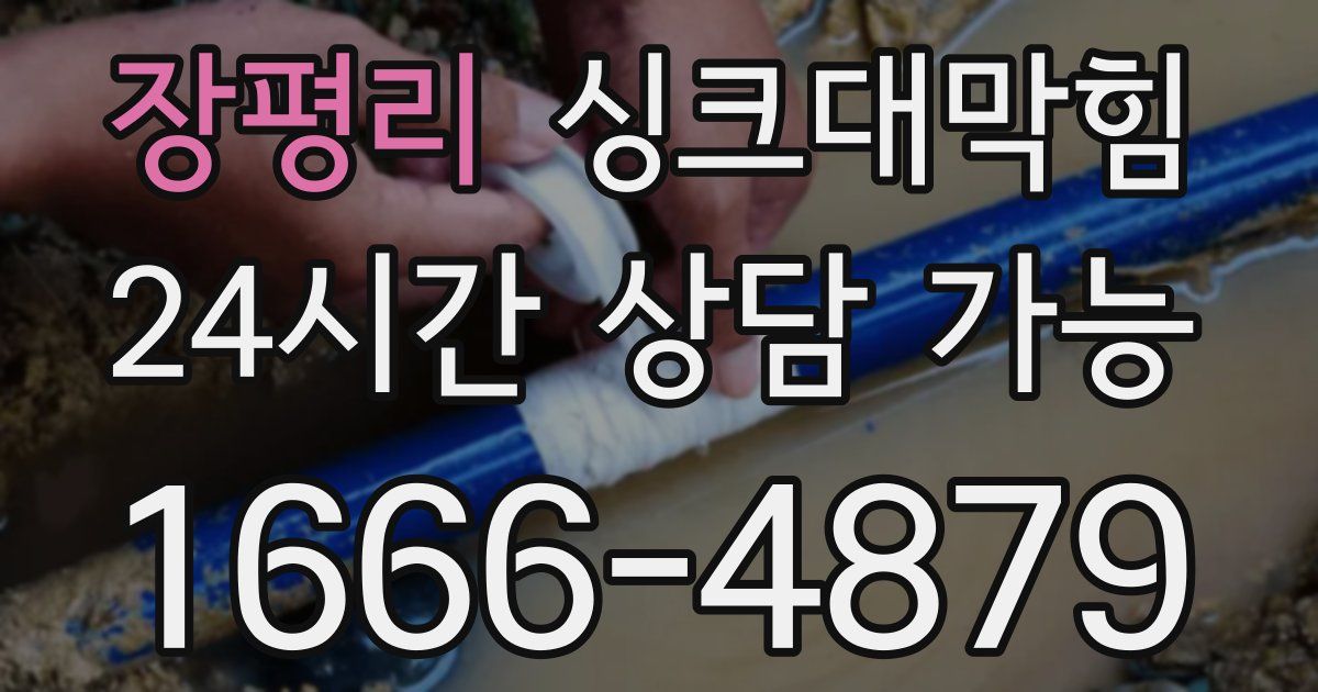 장평리 싱크대 뚫기