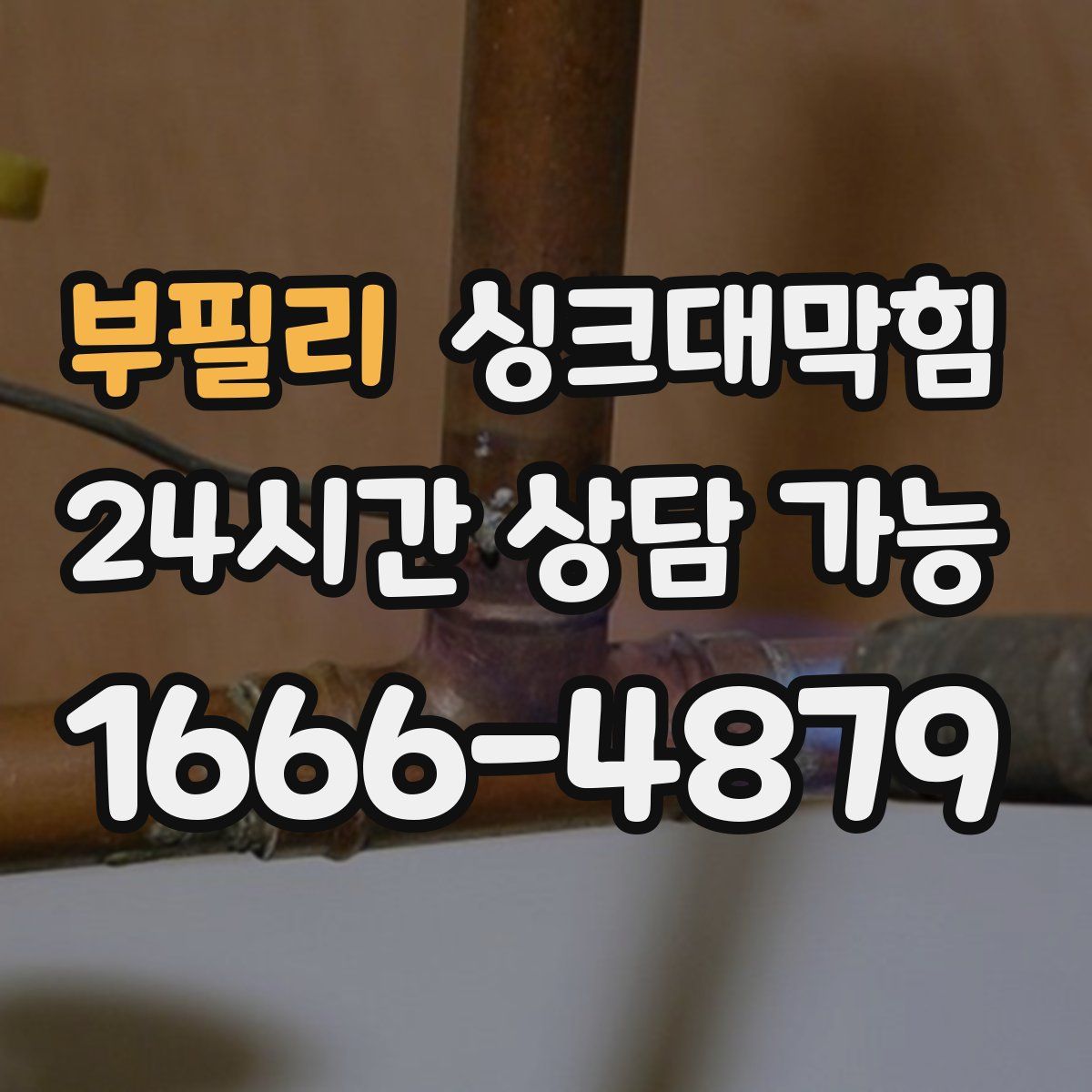 부필리 싱크대막힘