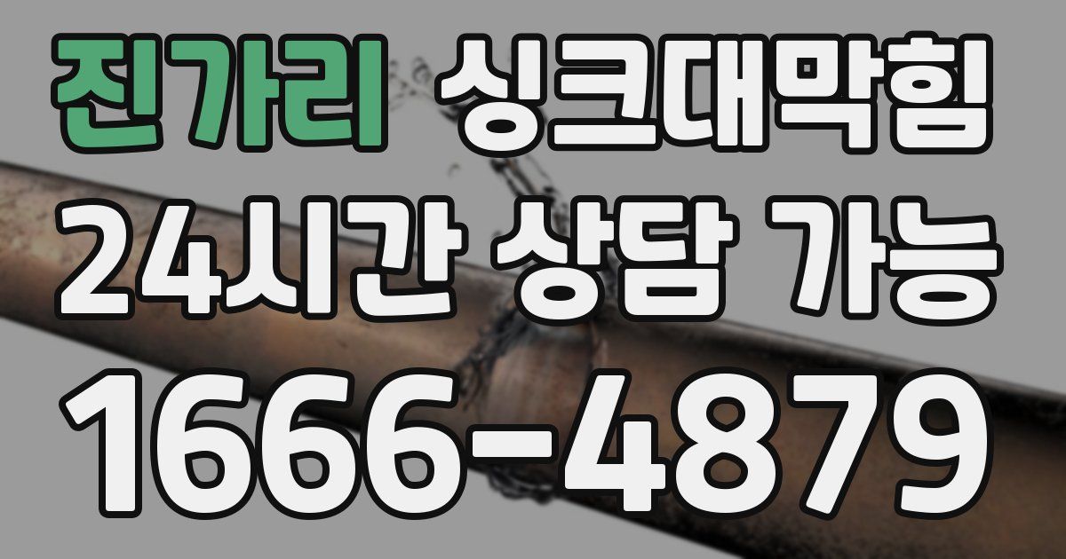 진가리 싱크대 뚫기