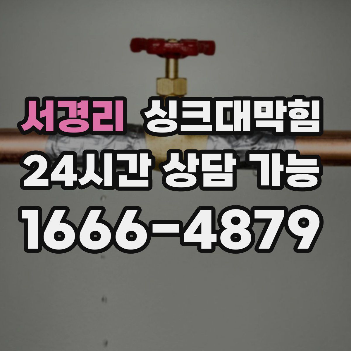 서경리 싱크대막힘