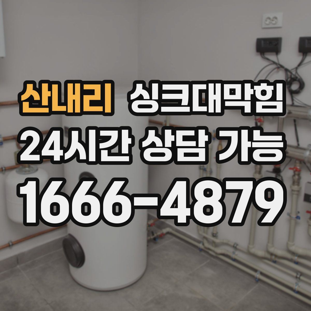 산내리 싱크대막힘