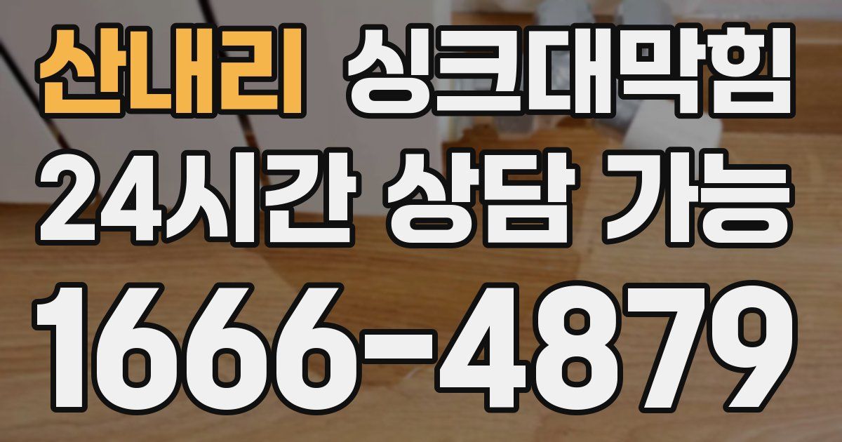 산내리 싱크대 뚫기