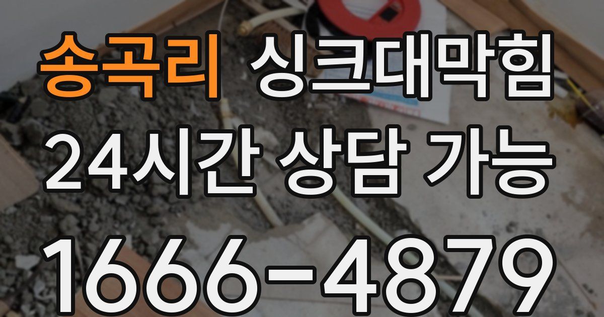 송곡리 싱크대 뚫기