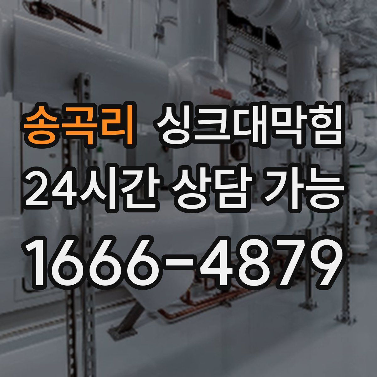 송곡리 싱크대막힘