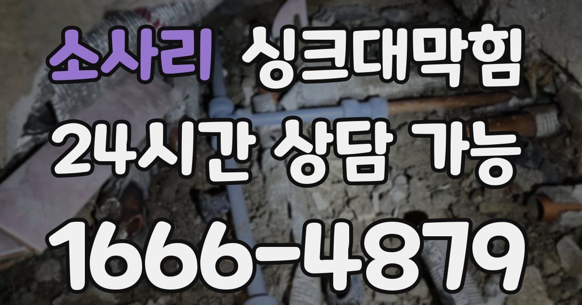 소사리 싱크대 뚫기