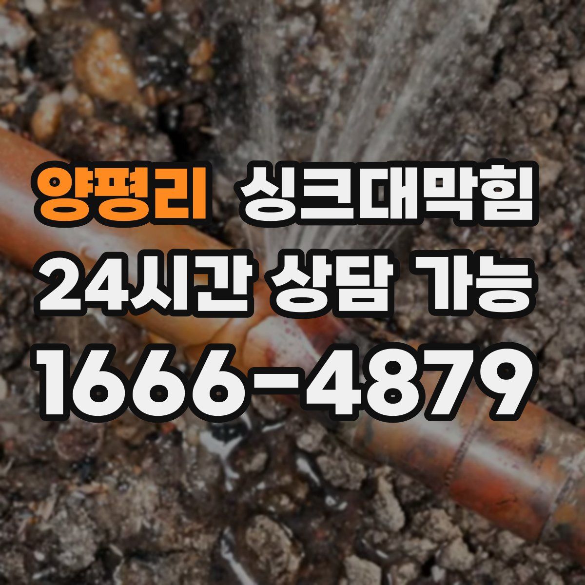 양평리 싱크대막힘