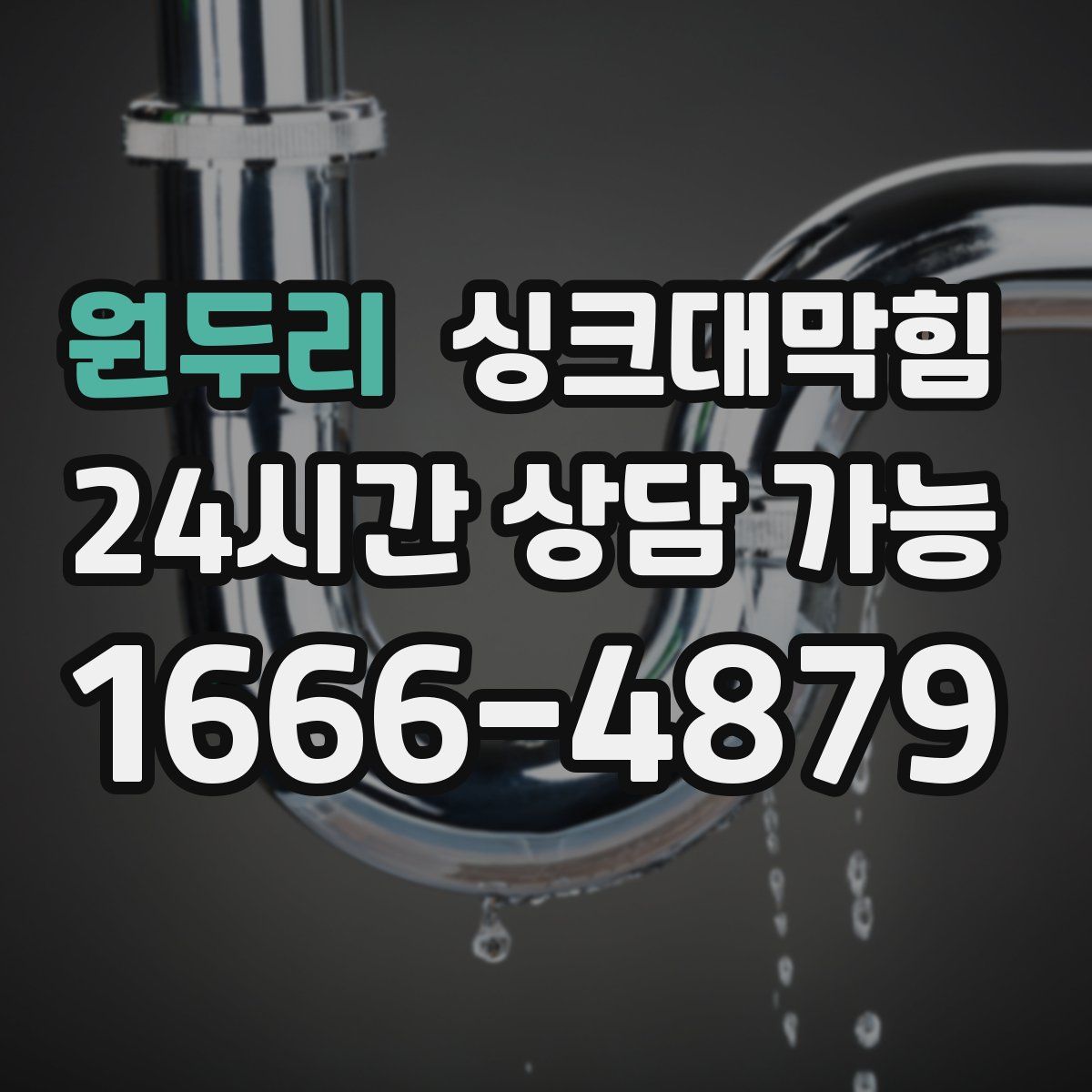 원두리 싱크대막힘