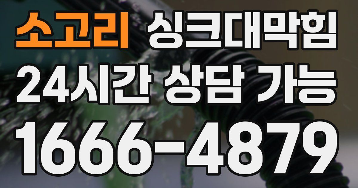 소고리 싱크대 뚫기
