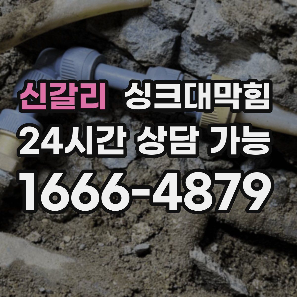 신갈리 싱크대막힘