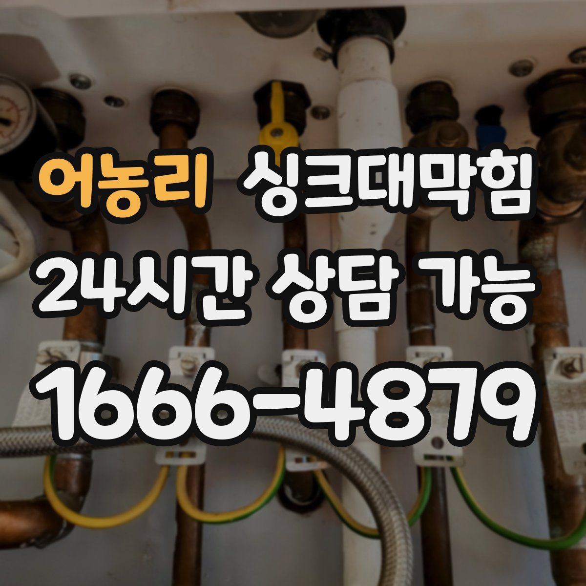 어농리 싱크대막힘