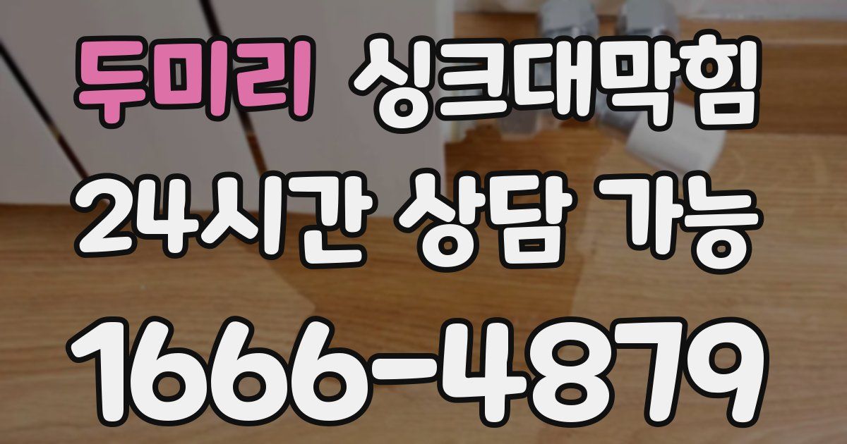 두미리 싱크대 뚫기