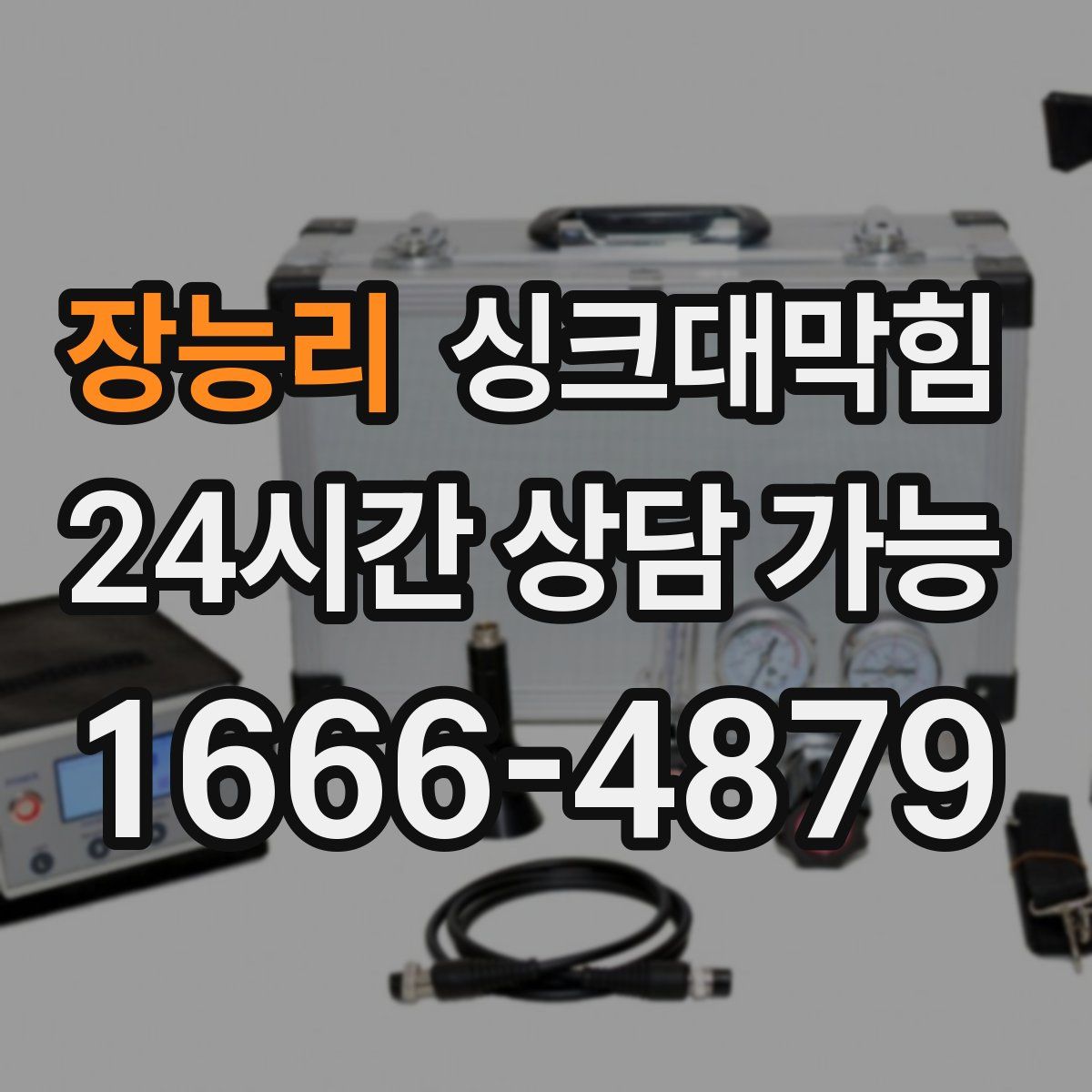 장능리 싱크대막힘