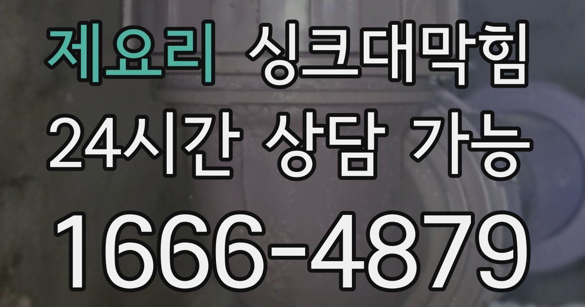 제요리 싱크대 뚫기